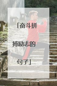 奋斗拼搏励志的句子