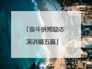 奋斗拼搏励志演讲稿五篇