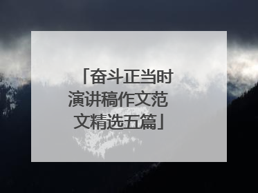 奋斗正当时演讲稿作文范文精选五篇