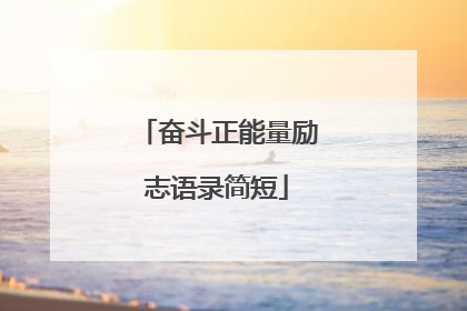 奋斗正能量励志语录简短
