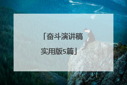 奋斗演讲稿实用版5篇