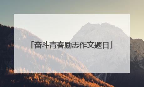 奋斗青春励志作文题目
