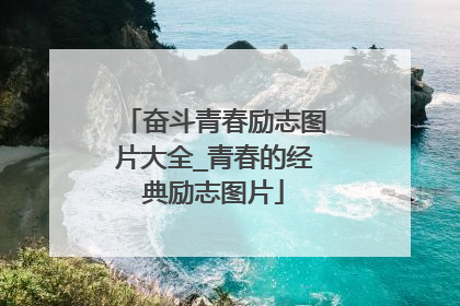 奋斗青春励志图片大全_青春的经典励志图片