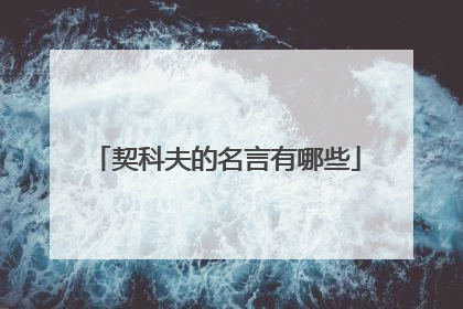 契科夫的名言有哪些