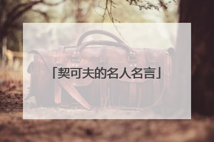 契可夫的名人名言