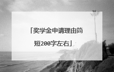 奖学金申请理由简短200字左右
