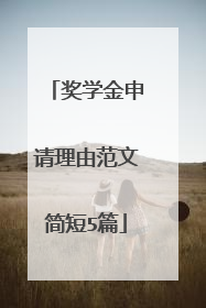 奖学金申请理由范文简短5篇