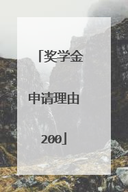 奖学金申请理由200
