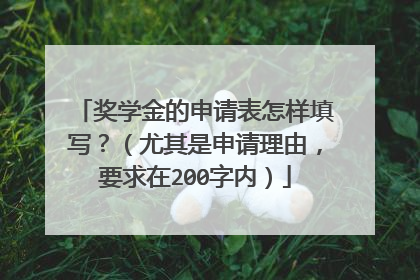 奖学金的申请表怎样填写?(尤其是申请理由,要求在200字内)