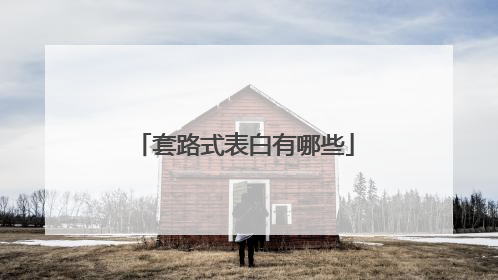 套路式表白有哪些