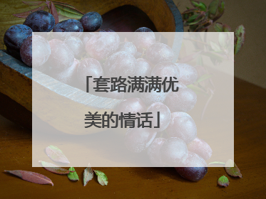 套路满满优美的情话