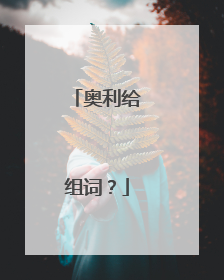 奥利给组词？