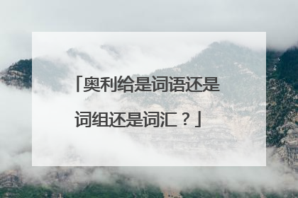 奥利给是词语还是词组还是词汇？