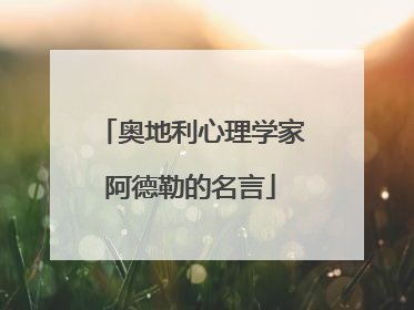 奥地利心理学家阿德勒的名言