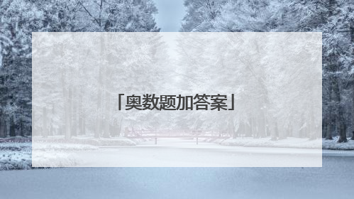 奥数题加答案