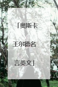 奥斯卡王尔德名言英文