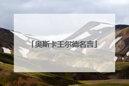 奥斯卡王尔德名言