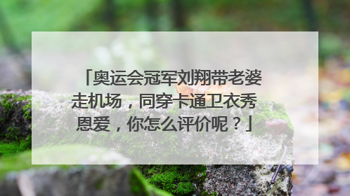 奥运会冠军刘翔带老婆走机场，同穿卡通卫衣秀恩爱，你怎么评价呢？