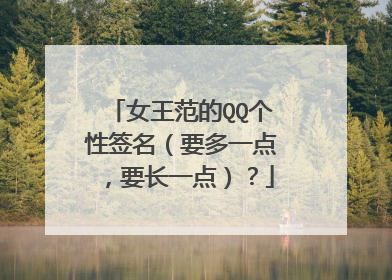 女王范的QQ个性签名（要多一点，要长一点）？