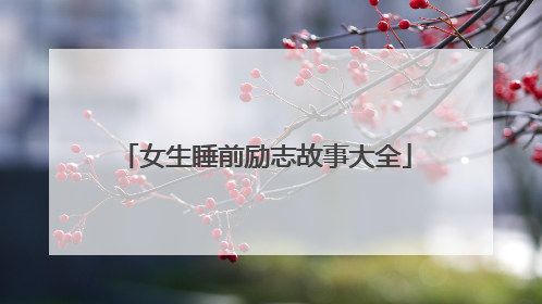 女生睡前励志故事大全