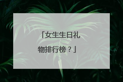 女生生日礼物排行榜?