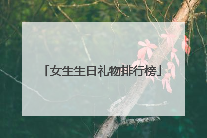 女生生日礼物排行榜