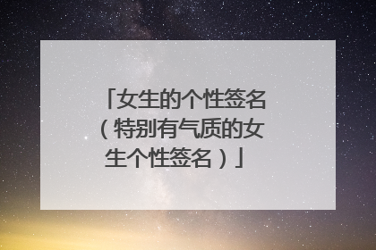 女生的个性签名（特别有气质的女生个性签名）