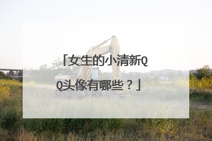 女生的小清新QQ头像有哪些?