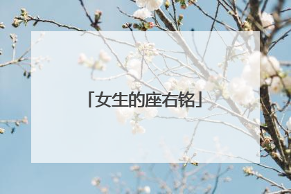 女生的座右铭