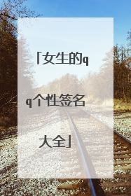 女生的qq个性签名大全