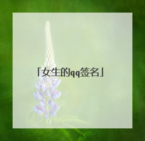 女生的qq签名