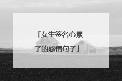 女生签名心累了的感情句子