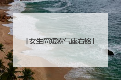 女生简短霸气座右铭