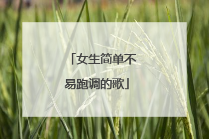 女生简单不易跑调的歌