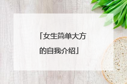 女生简单大方的自我介绍