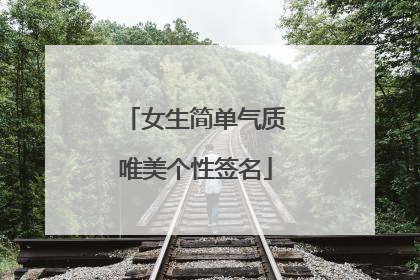 女生简单气质唯美个性签名