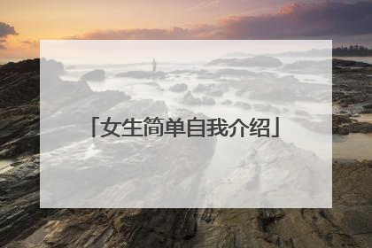 女生简单自我介绍