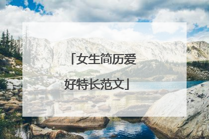 女生简历爱好特长范文