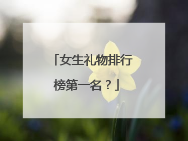 女生礼物排行榜第一名？