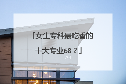 女生专科最吃香的十大专业68？