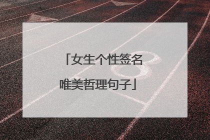 女生个性签名唯美哲理句子