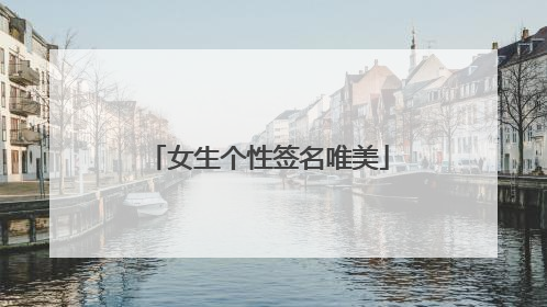 女生个性签名唯美