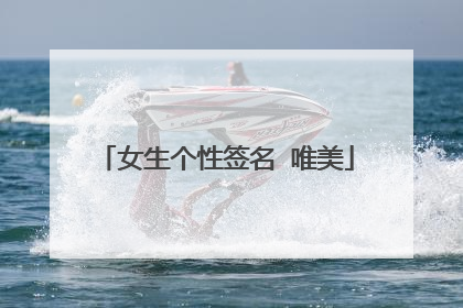 女生个性签名 唯美