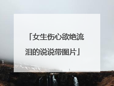 女生伤心欲绝流泪的说说带图片