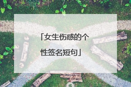 女生伤感的个性签名短句