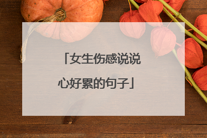 女生伤感说说心好累的句子