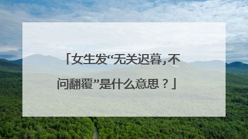 女生发“无关迟暮,不问翻覆”是什么意思?