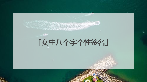 女生八个字个性签名
