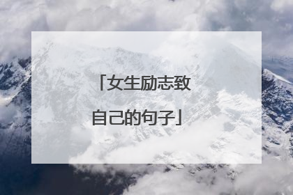 女生励志致自己的句子