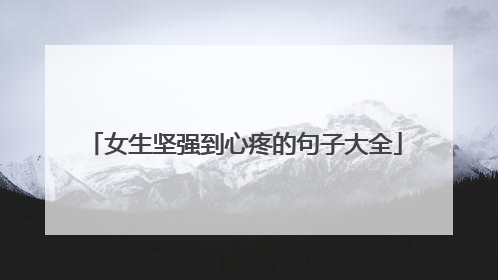 女生坚强到心疼的句子大全